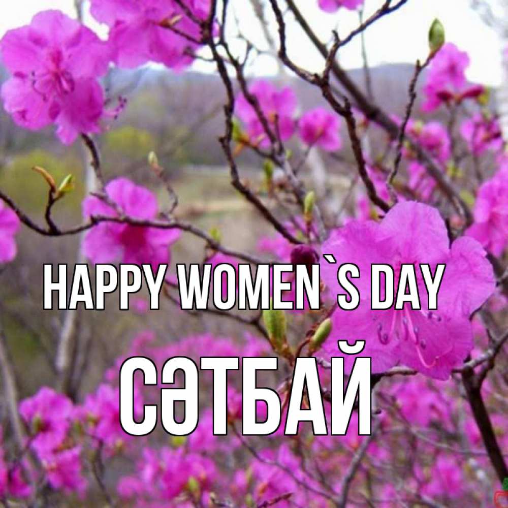 Greetings card с именем, СӘТБАЙ happy women`s day международный женский день Greetings with text for free download 